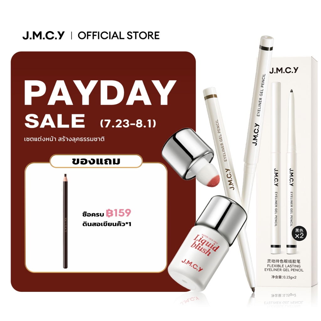 JMCY อายไลเนอร์เจล เขียนเส้นได้ละเอียด ติดทนนาน และกันน้ำ บลัชออนเนื้อลิควิด: ติดทนนาน ให้ลุคแมตต