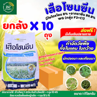 **ยกกล่อง10ถุง**เสือโซนซีน 1 กก.มีโซไตรโอน 8%+อะทราซีน 80.8% สูตรเม็ดแรงกว่า3เท่า กำจัดวัชพืชในไร่อ้อย ข้าวโพด
