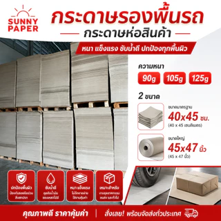 กระดาษน้ำตาลแผ่นใหญ่มาก 35x47นิ้ว หนา 125แกรม ราคาโรงงาน ออกใบกำกับภาษีได้ค่ะ กระดาษห่อพัสดุ รองสินค้า