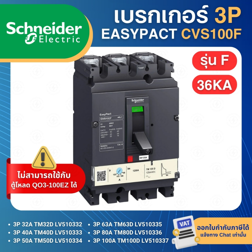 SCHNEIDER CVS100F เบรกเกอร์ MCCB 3P รุ่นF 36KA 32A 40A 50A 63A 80A 100A เมนเบรกเกอร์ EASYPACT