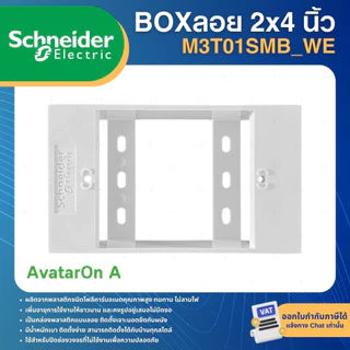 SCHNEIDER M3T01SMB_WE กล่องลอยขอบเหลี่ยม บล็อกลอย 2x4 นิ้ว สีขาว SURFACE MOUNTING BOX