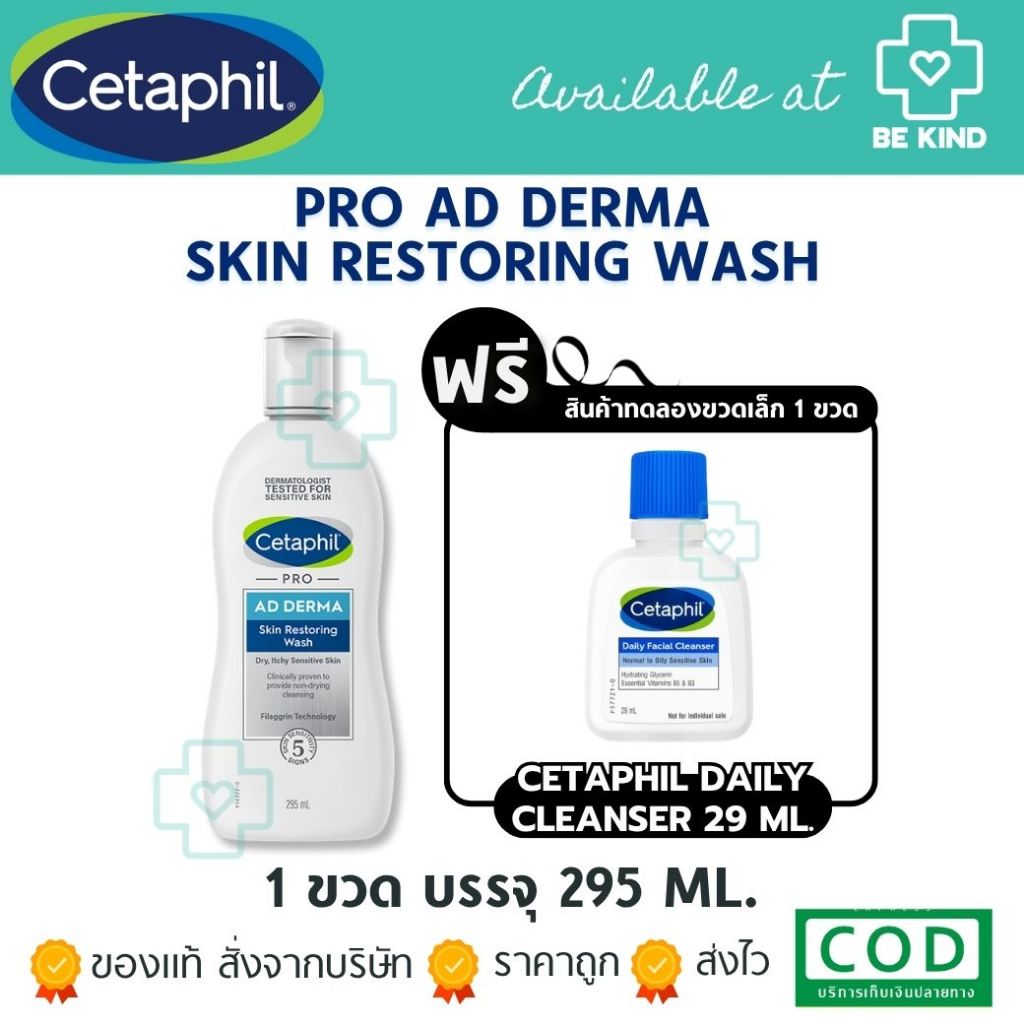 [ฟรีขวดเล็ก 1 ขวด] Cetaphil Pro AD Derma Skin Restoring body wash 295ml ครีมอาบน้ำสำหรับผิวแห้งมาก แพ้ง่าย ปราศจากน้ำหอม