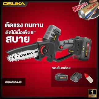 [ถูกที่สุด] OSUKA เลื่อยตัดแต่งกิ่งสูงไร้สาย 20v รุ่น OCMC432-D1 OCPS427-D1 OCMC536 กรรไกรตัดแต่งกิ่งสูงไร้สาย OCMPP451