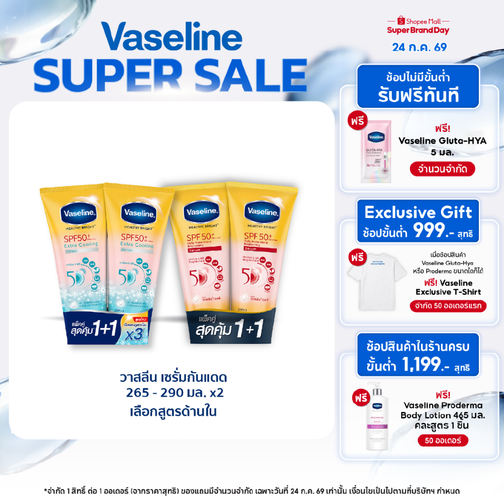 วาสลีน เฮลธี ไบรท์ เซรั่มกันแดด ซันแอนด์โพลูชั่น โพรเทคชั่น SPF50+ PA+++ ปกป้องมลภาวะ 265-290 มล.Vaseline Healthy Bright