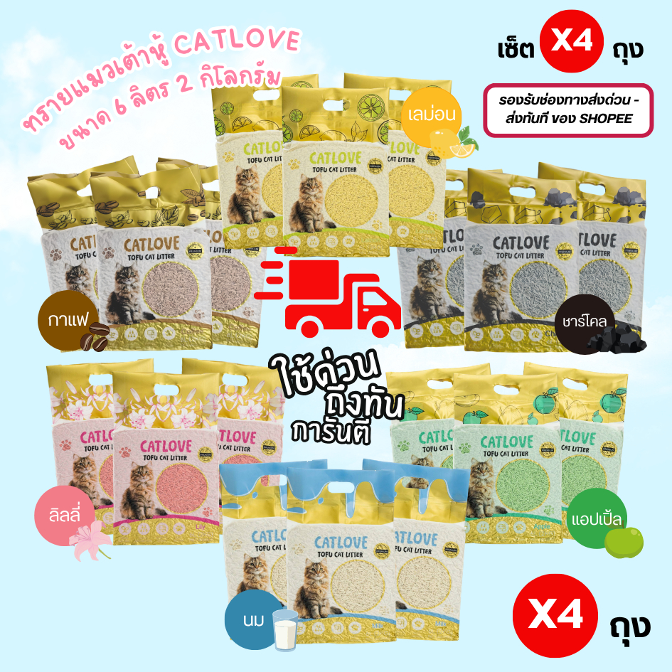 CATLOVE ทรายแมวเต้าหู้ ( เซ็ต 4 ถุง ส่งด่วน ) รองรับส่งด่วนส่งทันที ทรายเต้าหู้เกรดพรีเมี่ยม ดูดซับดีเยี่ยม กลิ่นหอม