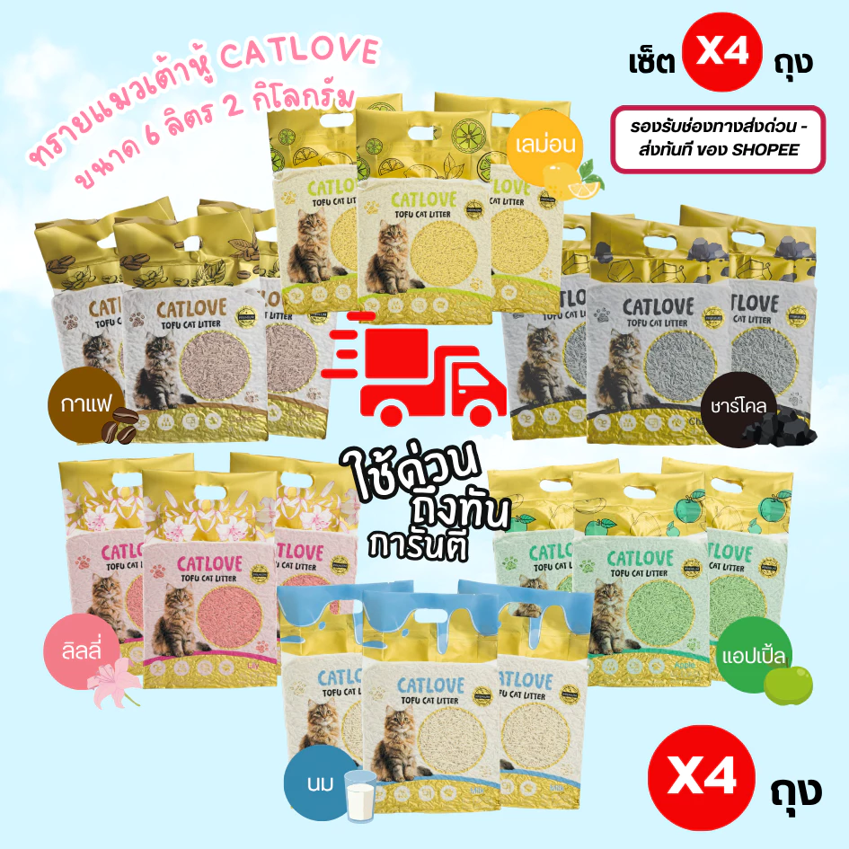 CATLOVE ทรายแมวเต้าหู้ ( เซ็ต 4 ถุง ส่งด่วน ) รองรับส่งด่วนส่งทันที ทรายเต้าหู้เกรดพรีเมี่ยม ดูดซับดีเยี่ยม กลิ่นหอม