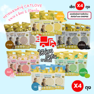 CATLOVE ทรายแมวเต้าหู้ ( เซ็ต 4 ถุง ส่งด่วน ) รองรับส่งด่วนส่งทันที ทรายเต้าหู้เกรดพรีเมี่ยม ดูดซับดีเยี่ยม กลิ่นหอม