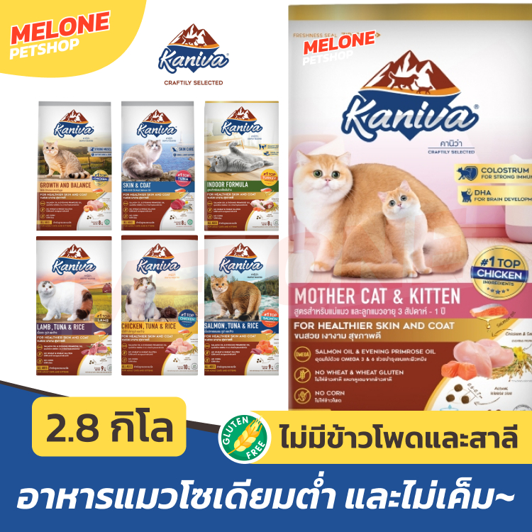 Kaniva คานิว่า อาหารแมว ไก่ 3.2 kg / แซลมอน แกะ 3 kg / เลี้ยงในบ้าน ตัวแน่น ขนสวย ลูกแมว ระบบปัสสาวะ เกรนฟรี 2.8 kg