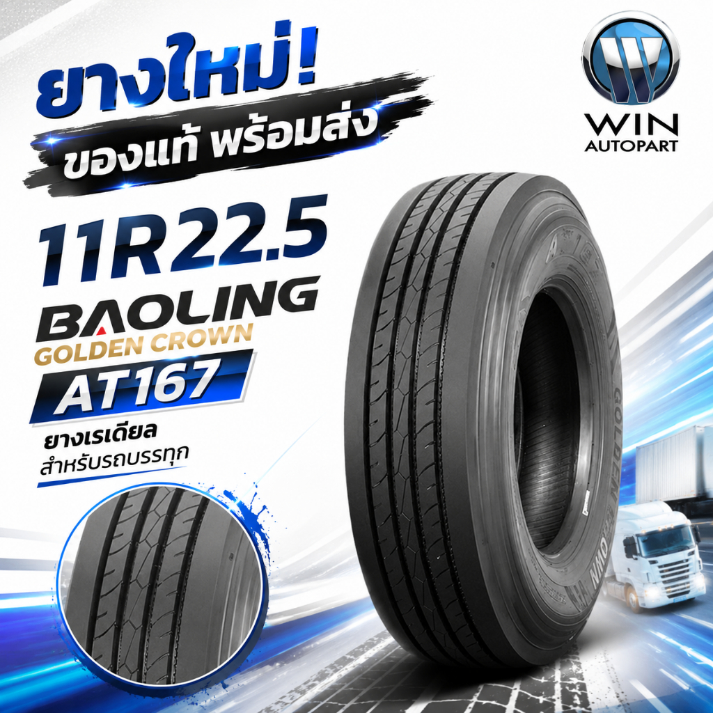 ยางรถบรรทุก เรเดียล ขนาด 11R22.5  (ลายเรียบ) ยี่ห้อ BAOLING / Golden Crown AT167