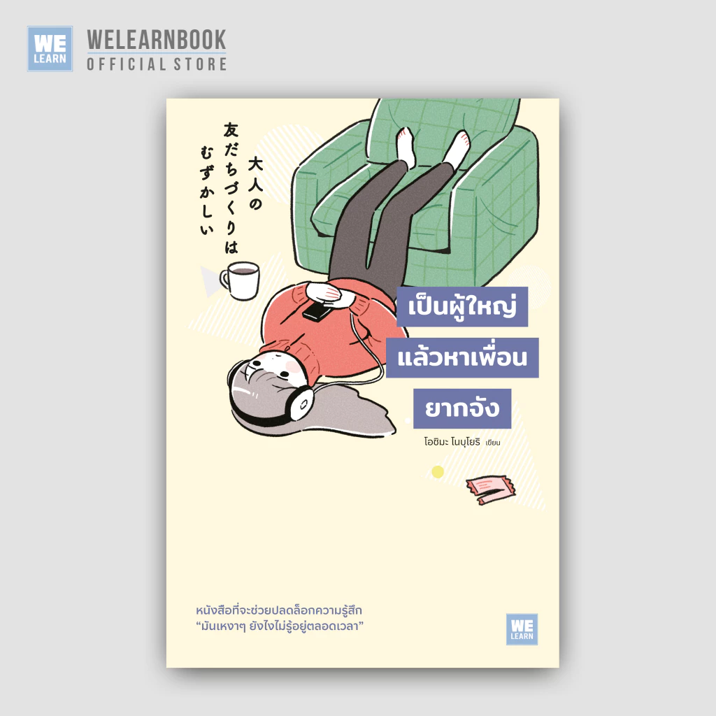 เป็นผู้ใหญ่แล้วหาเพื่อนยากจัง [大人の友だちづくりはむずかしい] วีเลิร์น welearn welearnbook