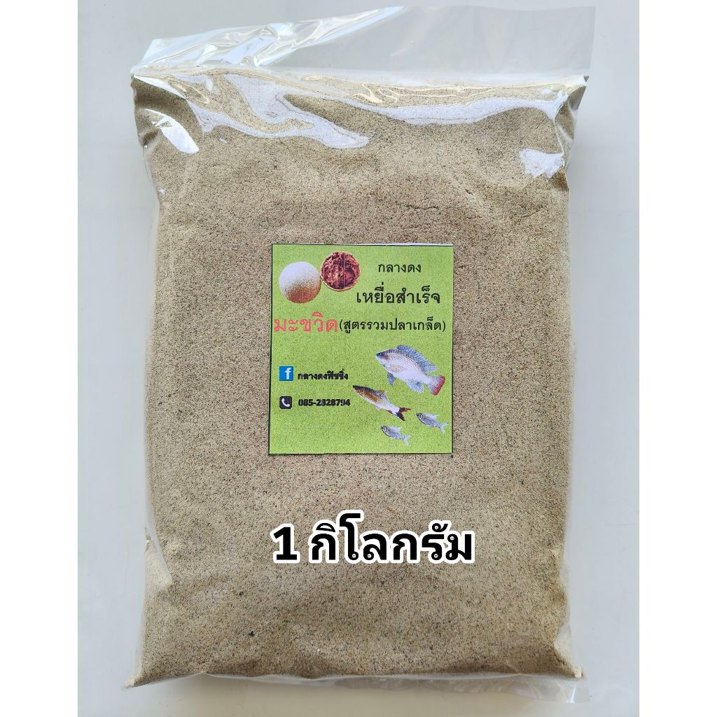 เหยื่อผสมสำเร็จพร้อมตก(1 กิโลกรัม) สูตรมะขวิด เหยื่อสำเร็จสูตรมะขวิด เหยื่อมะขวิด เหยื่อตกปลานิล เหยื่อตกปลา