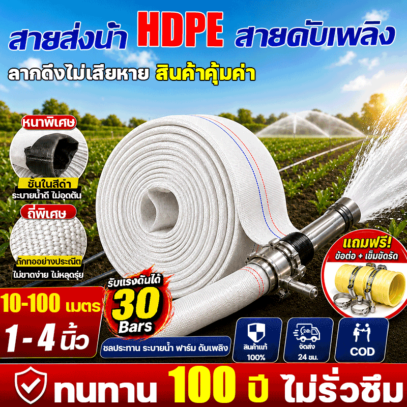 ทนทาน 100 ปี ไม่รั่วซึม สายส่งน้ำ PE น้ำผ้าใบ หนาและหนาแน่นขึ้น ทนแรงดันสูง ขนาด1-4นิ้ว ยาว10-100เมตร สายยางดับเพลิง