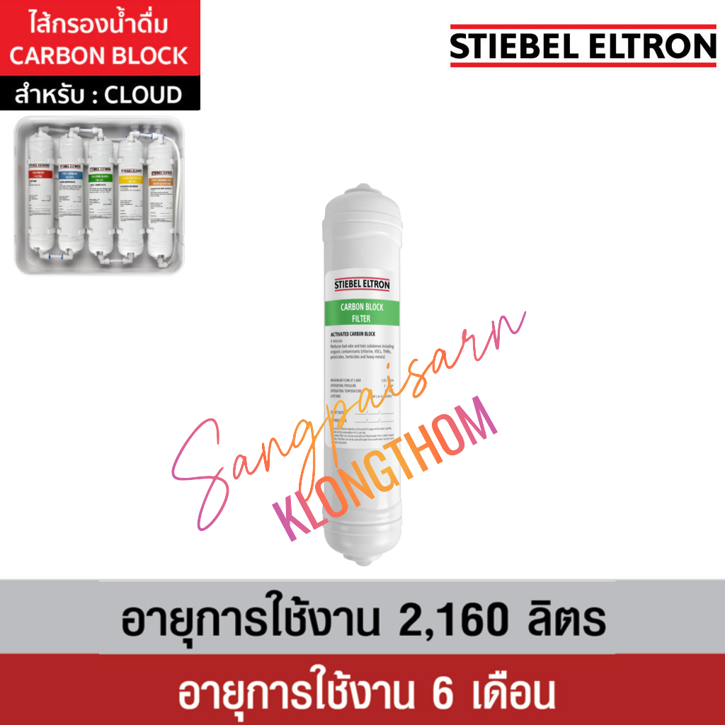 Stiebel Eltron CLOUD-3 CARBON BLOCK FILTER สำหรับเครื่องกรองน้ำ รุ่น CLOUD