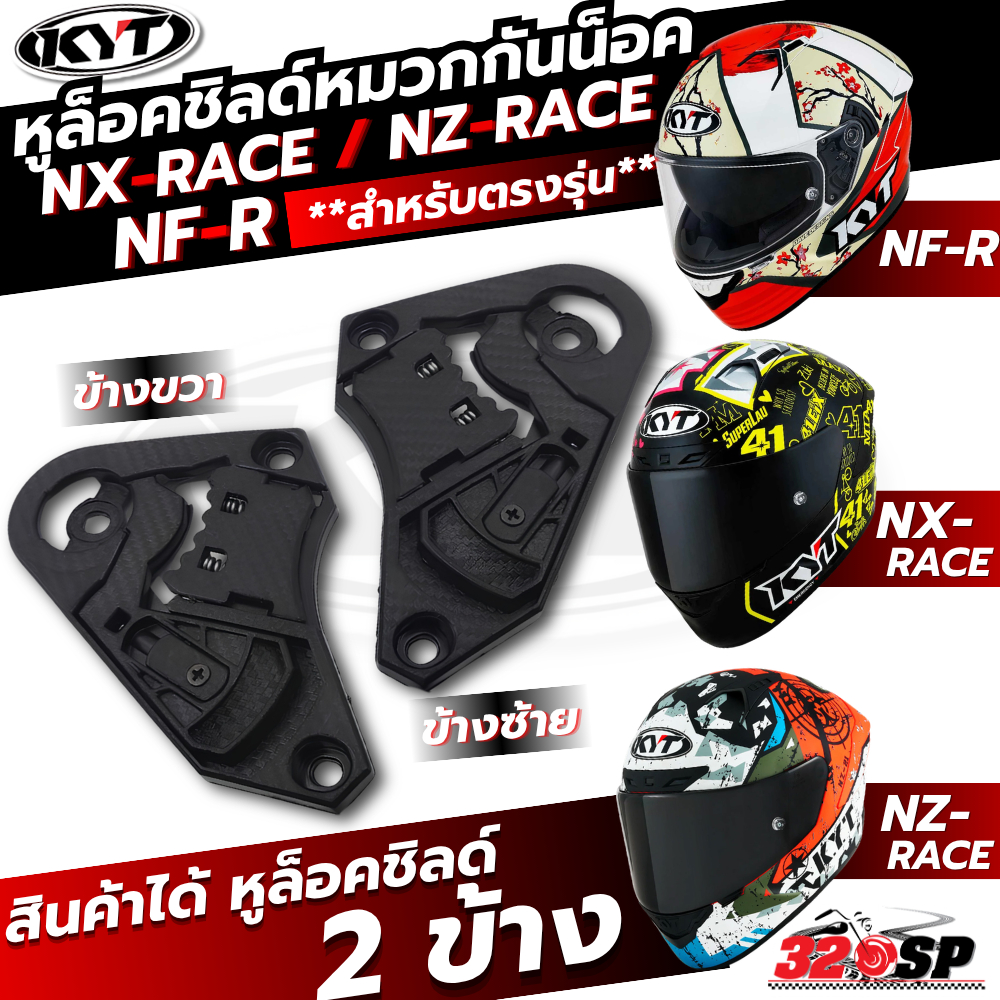 หูล็อคชิลด์ KYT NF-R / NX RACE / NZ RACE ของใหม่ ส่งไว 320SP