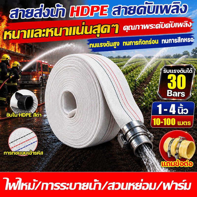 หนาและหนาแน่นสุดๆ สายส่งน้ำ PE สายยางดับเพลิง 1นิ้ว-4นิ้ว 10-100เมตร (30Bars）น้ำหนักเบา ส่งน้ำระยะไกล ไม่กลัวท่อแตก