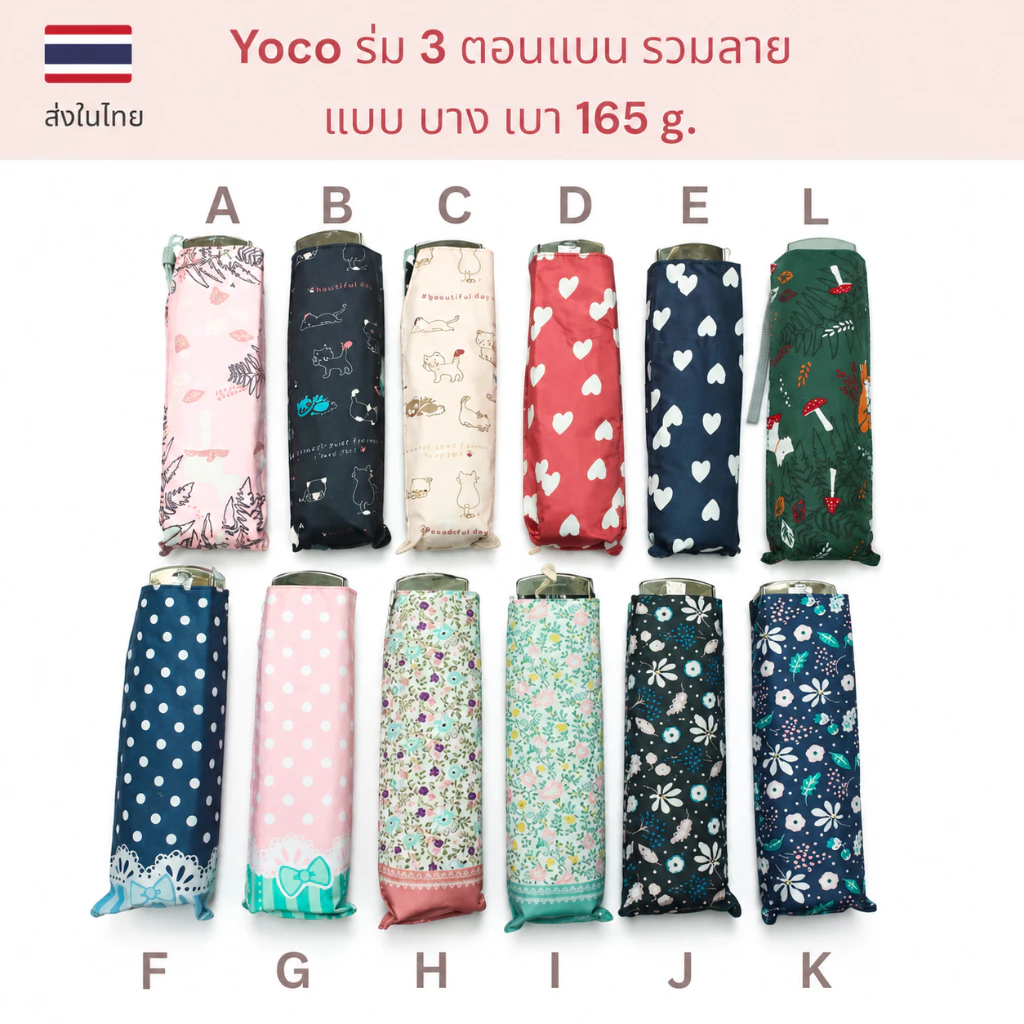 Yoco ร่มพับสามตอนแบน บาง เบา รวมลาย