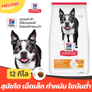 Hill's ฮิลส์ อาหารสุนัข Science Diet Adult Light Small Bites สุนัขโต ทำหมัน ไขมันต่ำ คุมน้ำหนัก เม็ดเล็ก กระสอบ 12 kg