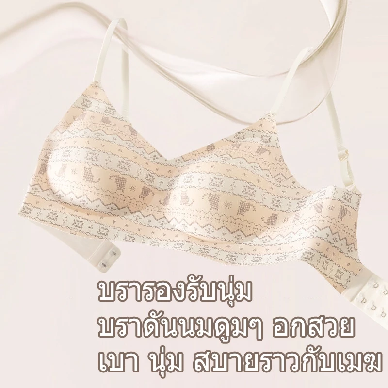 บราไร้โครงลายน่ารัก ดันทรง เสื้อชั้นในไม่มีตะเข็บขอบยางเจลลี่รองรับนุ่ม ด้านข้างสูงรูปปีกนกดึงเก็บไขมันใต้วักรอ คนอกเล็ก