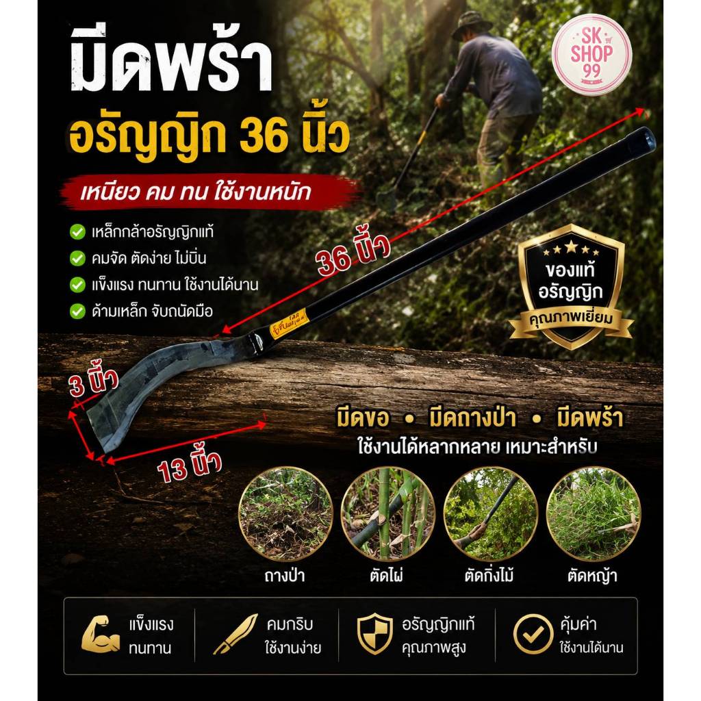 มีดพร้า มีดขอ มีดถางป่า ง้าว อรัญญิก ยาว 36 นิ้ว