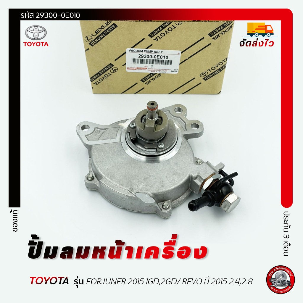 ปั้มลมหน้า ปั้มสูญญากาศ ปั้มแว็กคั้ม  29300-0E010 TOYOTA  FORJUNER 2015 1GD,2GD, REVO  2015 2.4,2.8