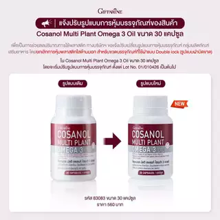 โคซานอล ( 30 เม็ด ) กิฟฟารีน มัลติ แพลนท์ โอเมก้า 3 ออยล์
