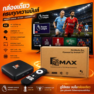 เก็บโค้ดลดสูงสุด 400 บาท MAXBOX กล่องเปล่า กล่องแอนดรอยด์ทีวีรุ่นใหม่! เปลี่ยนทีวีธรรมดา ให้เป็นแอนดรอยด์ทีวี บอลเดือด