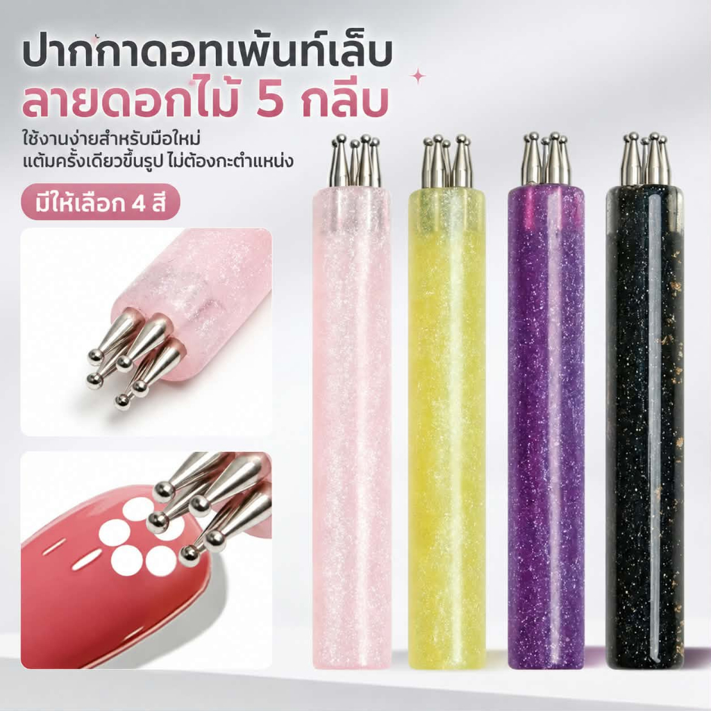 ไม้ดอททำเล็บ 5 หัว ปากกาดอทเพ้นท์เล็บลายดอกไม้ อุปกรณ์แต่งเล็บเจล วาดจุด ทำลายดอกไม้และลายการ์ตูน ใช้งานง่าย