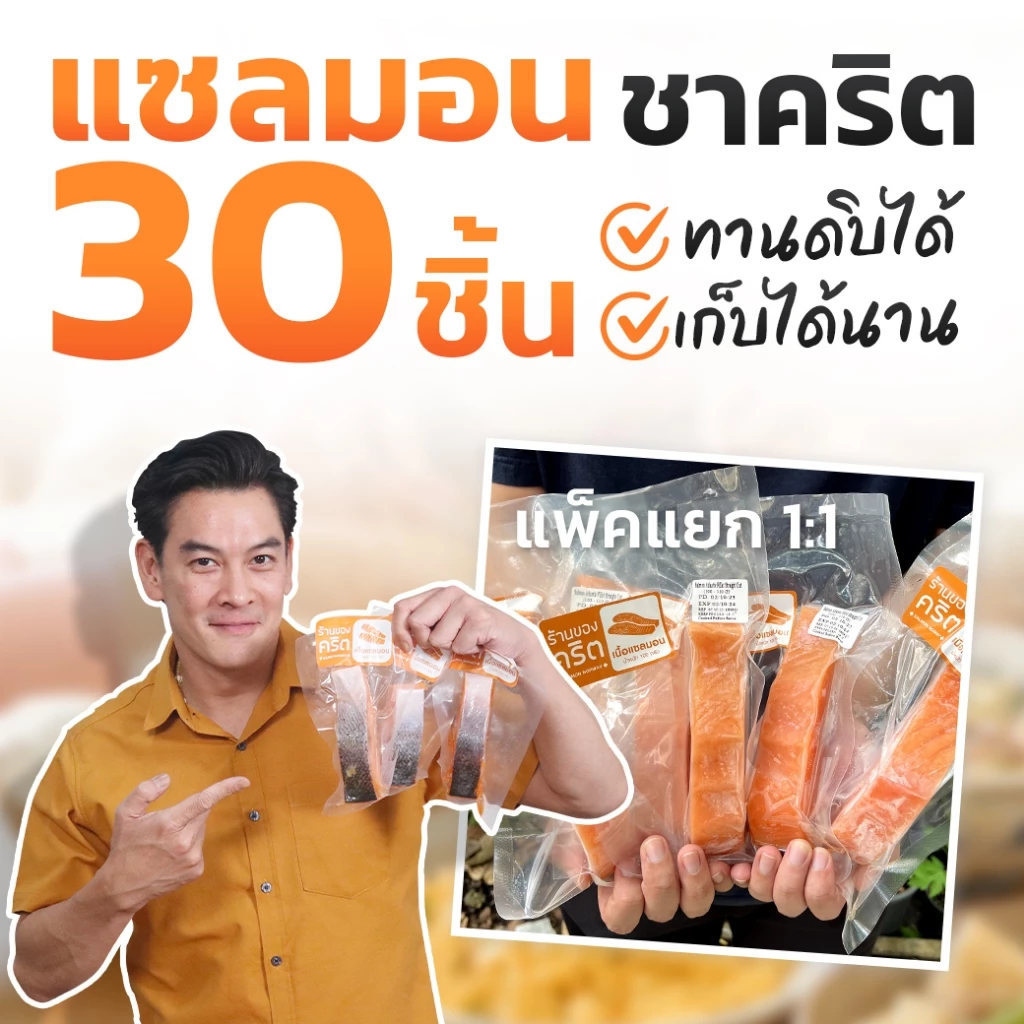 ❤️แซลมอน-ชาคริต 30 ชิ้นสุดคุ้ม ❤️ ชุด 30 / 40 / 50 ชิ้น | เกรดทานดิบ + ส่งรถแช่แข็งฟรี | ร้านของคริต ชาคริต แย้มนาม