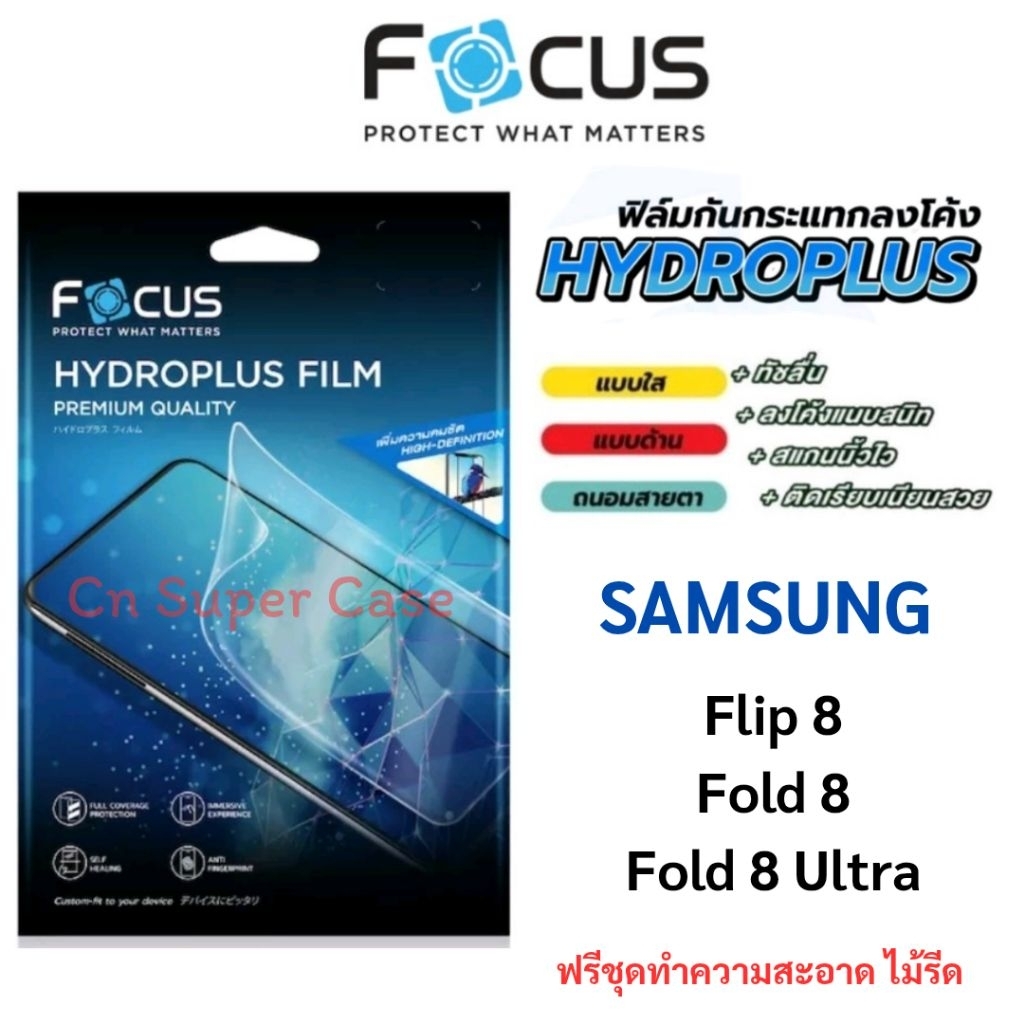 Focus Hydroplus ฟิล์มไฮโดรเจล Samsung Flip 8/Fold 8/Fold 8 Ultra ฟิล์มกันรอย กันกระแทก ทัชลื่น ( ส่งทันที )