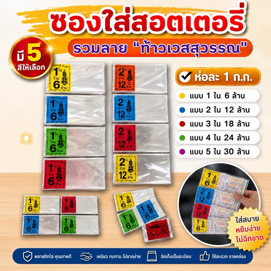 ซองลอตเตอรี่ ขายดี!! (รวมลายท้าวเวสสุวรรณ) ซองพิมพ์ ซองใส่หวย 5สี  แพ็คละ 1 ก.ก.
