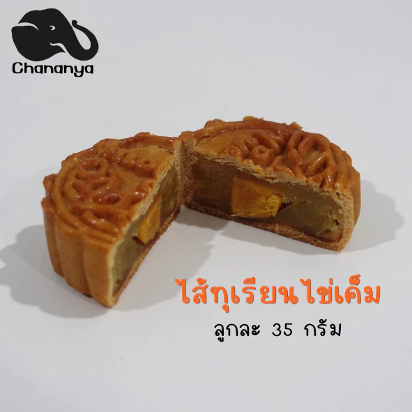 ขนมไหว้พระจันทร์ลูกเดี่ยว (ลูกละ 35 กรัม) : ชนัญญา เบเกอรี่ รับประกันความอร่อย สดใหม่แน่นอน