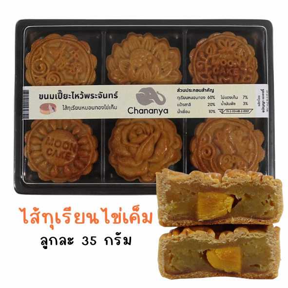 ขนมไหว้พระจันทร์ 6 ลูก (ลูกละ 35 กรัม) : ชนัญญา เบเกอรี่ รับประกันความอร่อย
