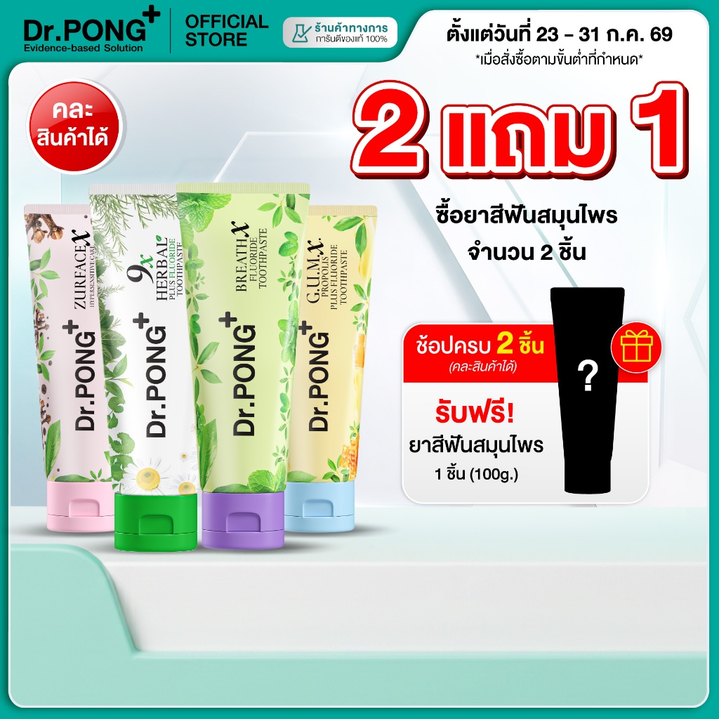 [2 ฟรี 1] Dr.PONG FLUORIDE TOOTHPASTE ยาสีฟันสมุนไพร 4 สูตร ฟันขาว, ดูแลสุขภาพเหงือก, ลดกลิ่นปาก, ลดอาการเสียวฟัน