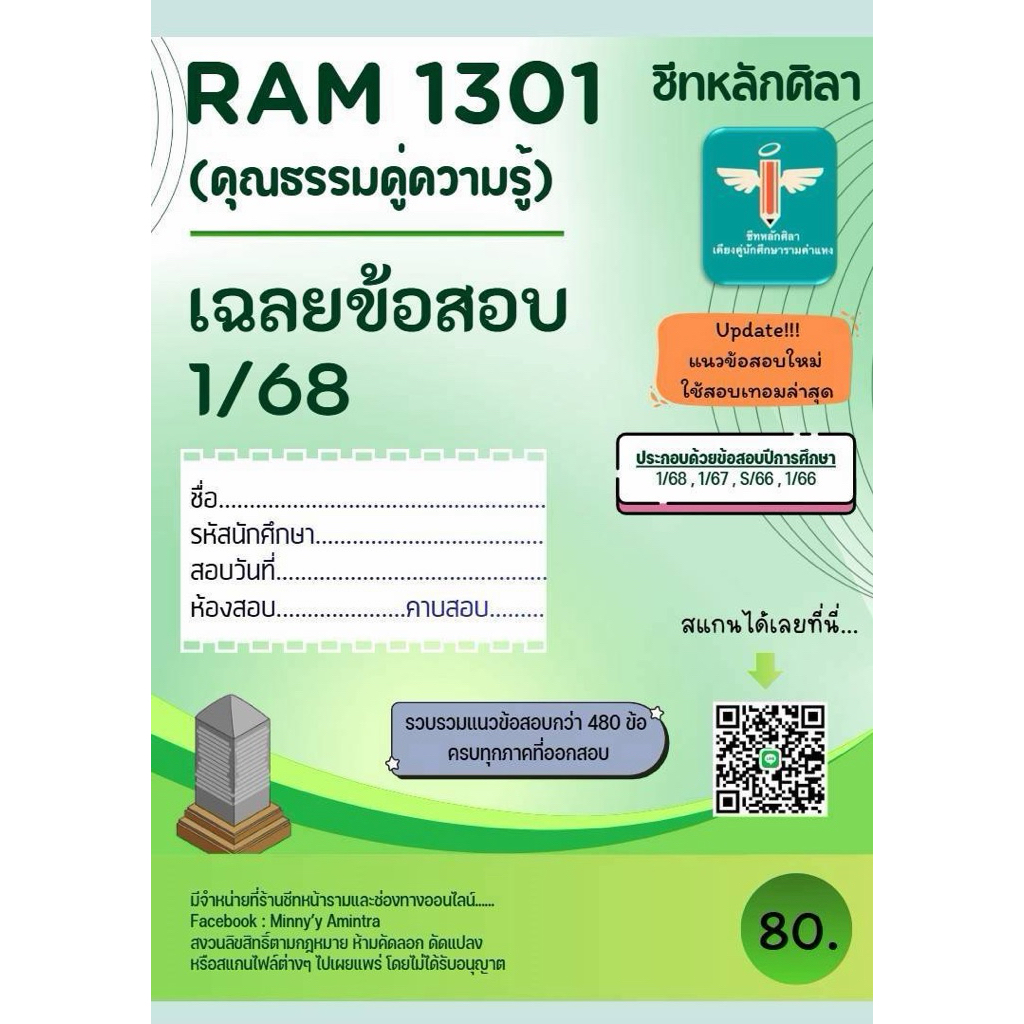 เฉลยข้อสอบRam1301 คุณธรรมคู่ความรู้