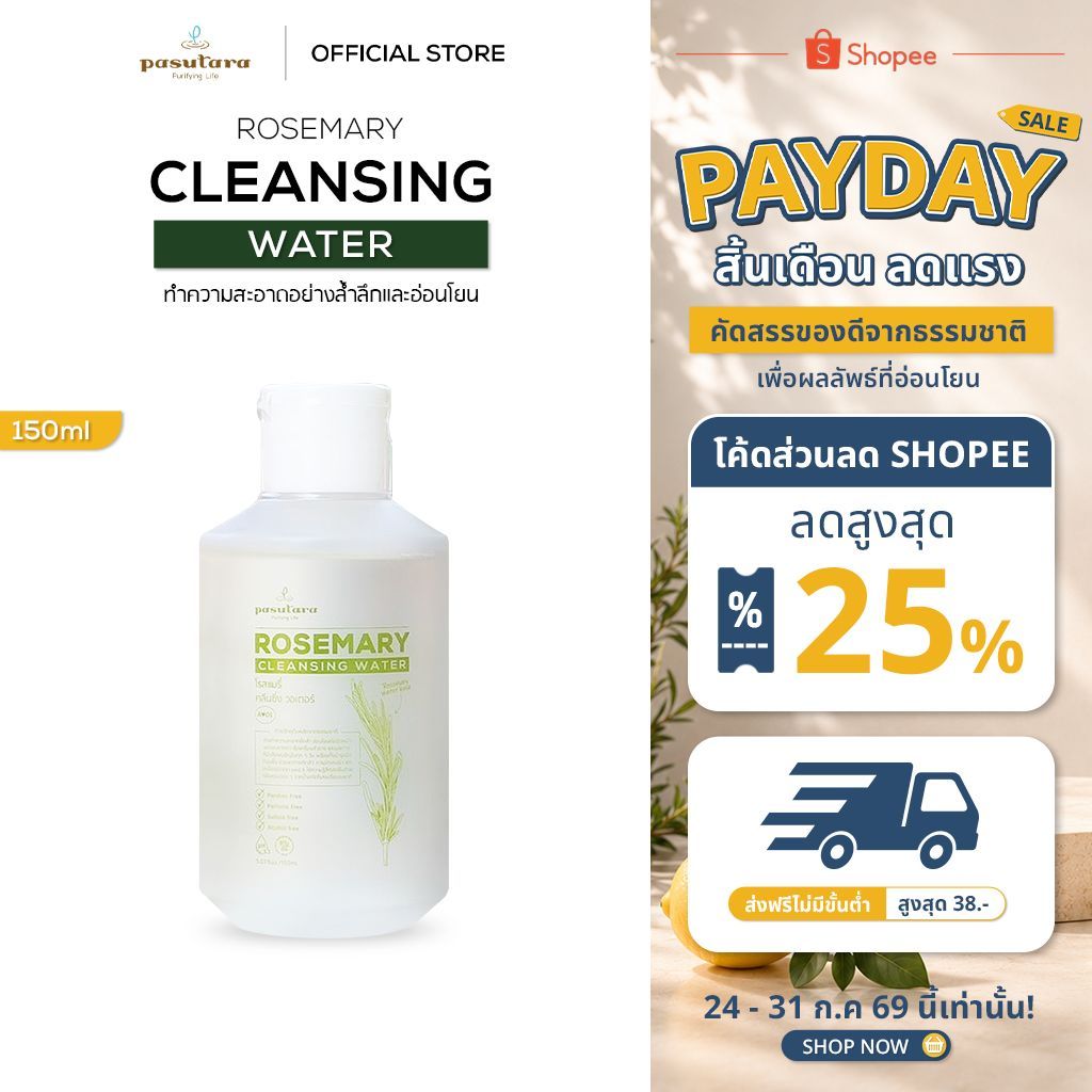 Rosemary Cleansing Water 150 ml คลีนซิ่งโรสแมรี่ (ขาว) พสุธารา ทำความสะอาดผิวหน้า ลดสิว สำหรับผิวแพ้ง่าย