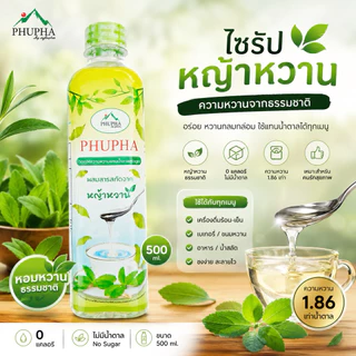 phupha 500 ml หญ้าหวาน น้ำหญ้าหวาน ไซรัปหญ้าหวาน ไซรัป0แคล