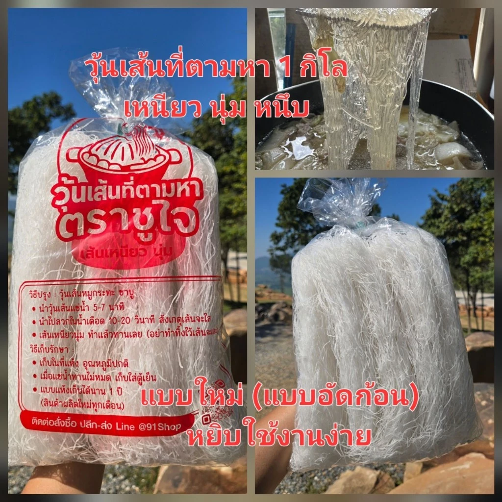 วุ้นเส้นชูใจที่ตามหา ( 1 กิโล) เหนียว นุ่ม หนึบ (ทำต้มเส้น หมุกระทะ ชาบู)