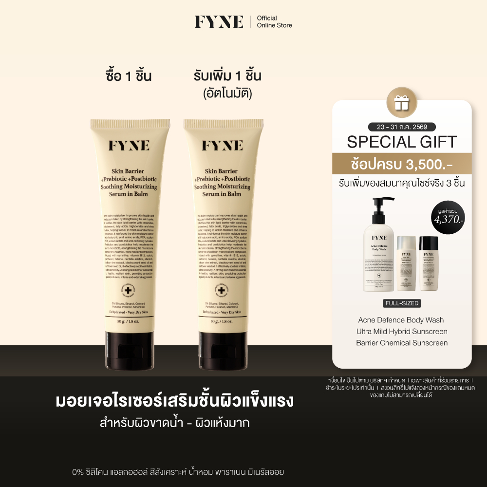 B03 l (ผิวขาดน้ำ-แห้งมาก) FYNE Skin Barrier Serum in Balm +Prebiotic Moisturizing