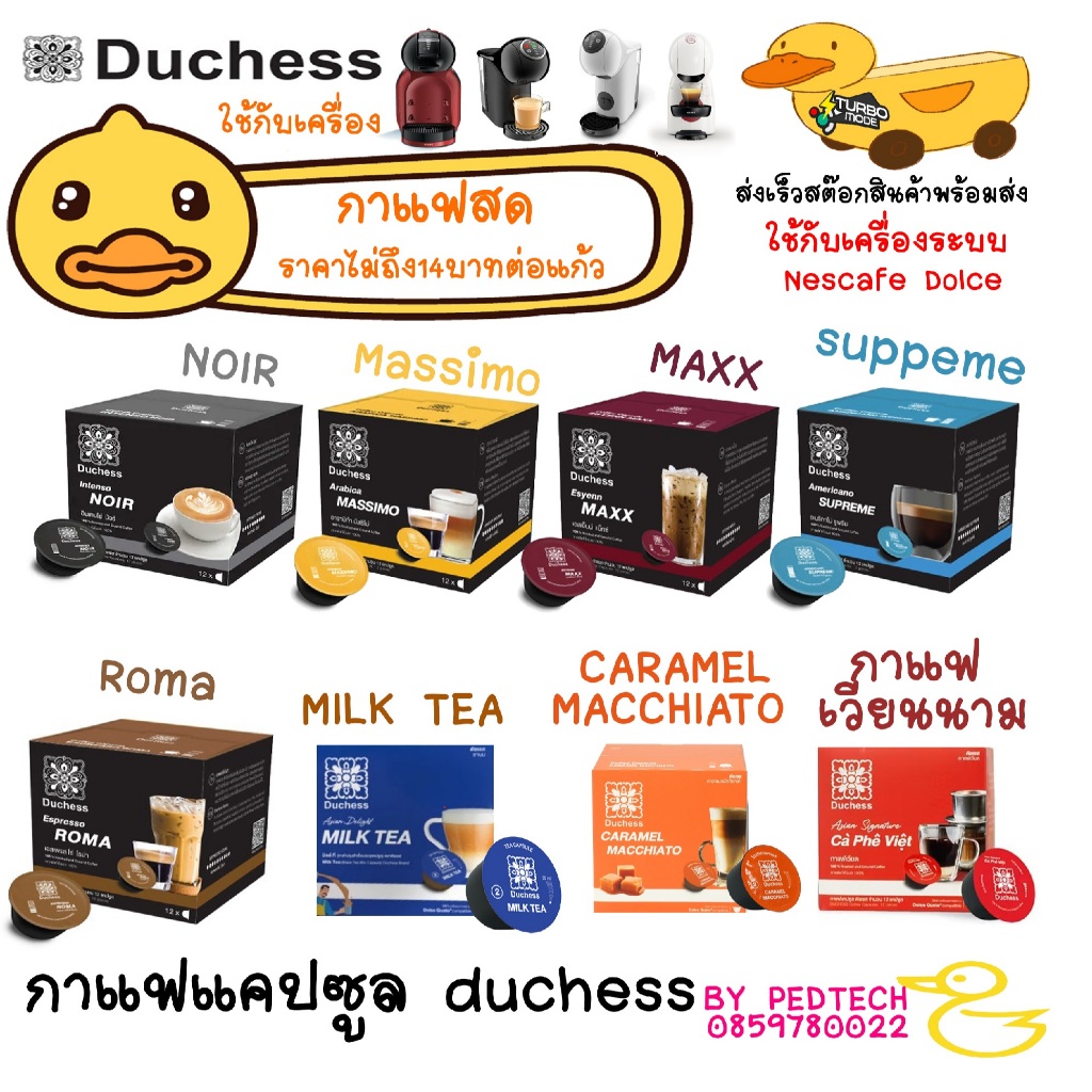 แคปซูลใหญ่ กาแฟ Duchess ใช้ได้กับเครื่อง Nescafe Dolce Esyenn ชาไทย ชาเขียว กาแฟเวียต Americano