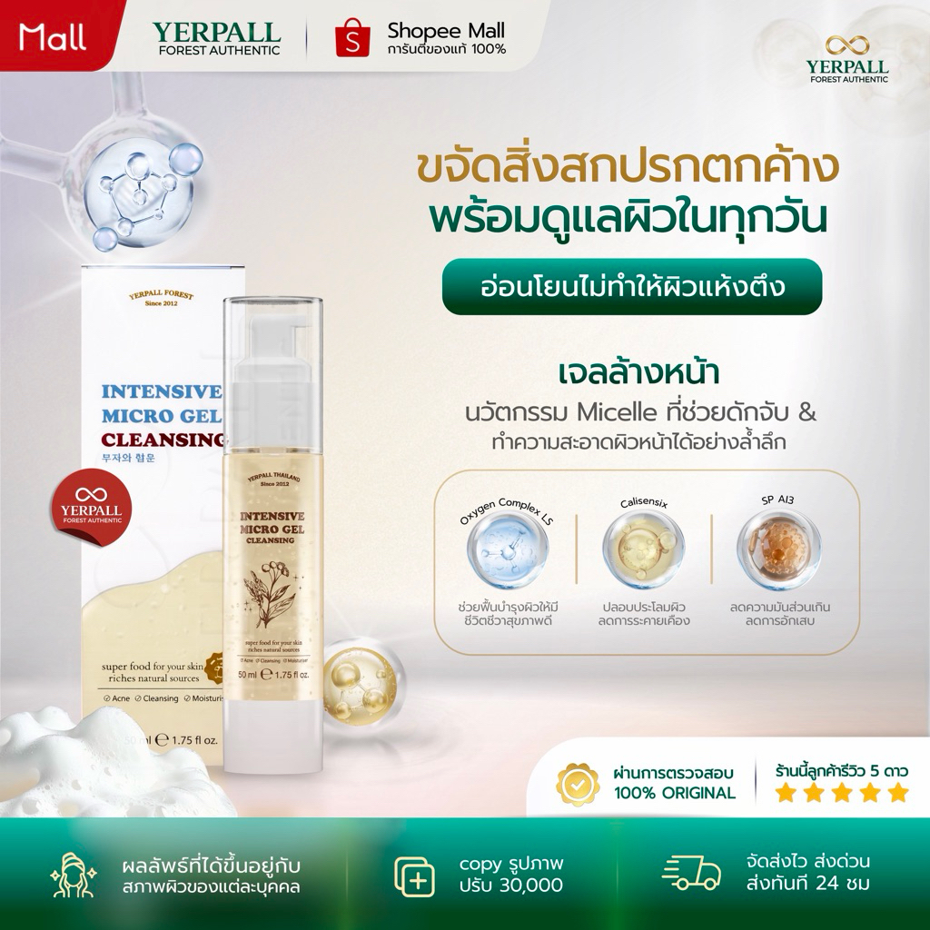 YERPALL ไมโครเจล คลีนซิ่ง Micro Gel Cleansing สูตรอ่อนโยน สำหรับผิวบอบบาง แพ้ง่าย 50ml