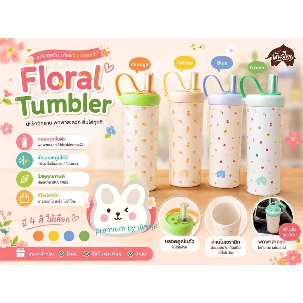 ‼️ลด3O%‼️พร้อมส่ง🎀💐 แก้วพันธุ์ไทย Floral Tumbler 💙💚💛🧡แท้จากร้านพันธุ์ไทย 💯% ด้านในเคลือบเซรามิค ขนาด 73Oml.🍒