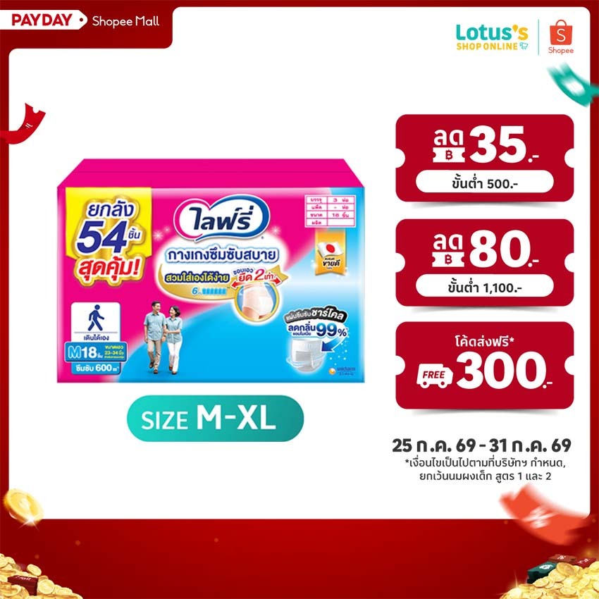 ไลฟ์รี่ กางเกงซึมซับสบาย ไซส์ M-XL 2+1 แพ็ค LIFREE LIGHT PANTS SIZE M-XL CARTON 2+1 PACK