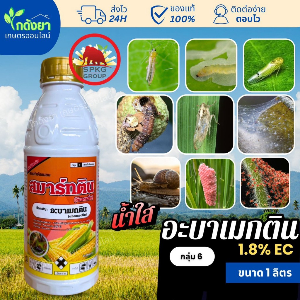 อะบาเมกติน น้ำใส สมาร์ทติน 1ลิตร SPKG