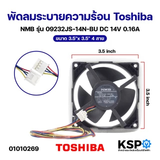พัดลมตู้เย็น พัดลมระบายความร้อน Toshiba โตชิบ้า NMB รุ่น 09232JS-14N-BU DC 14V 0.16A ขนาด 3.5"x3.5" 4สาย อะไหล่ตู้เย็น