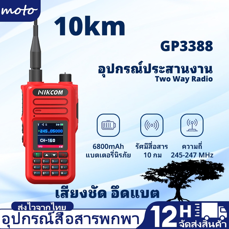 NIKCOM GP3388 เครื่องสื่อสารสำหรับลาดตระเวนพื้นที่กว้างขวาง สื่อสารไกลถึง10กม. ติดต่อทีมงานกลุ่มใหญ่ได้ชัดเจน