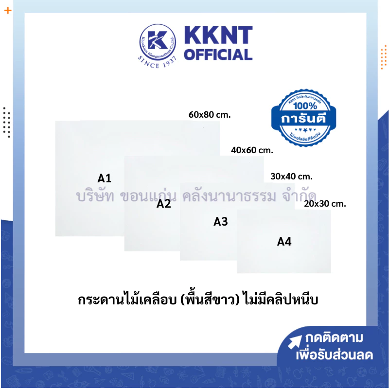 💙KKNT | กระดานรองวาด (พื้นสีขาว) กระดานไม้เคลือบ ไม่มีคลิปหนีบ A4,A3,A2 และ A1 (ราคา/แผ่น)