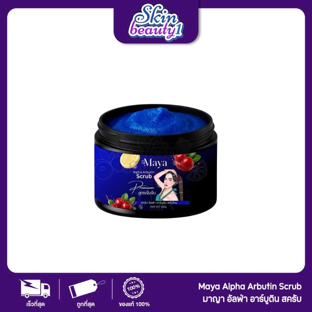 ((สูตรสครับน้ำเงิน)) สครับผิวมายา MAYA Alpha Arbutin ไม่ทำร้ายผิวแพ้ง่าย 100 g.