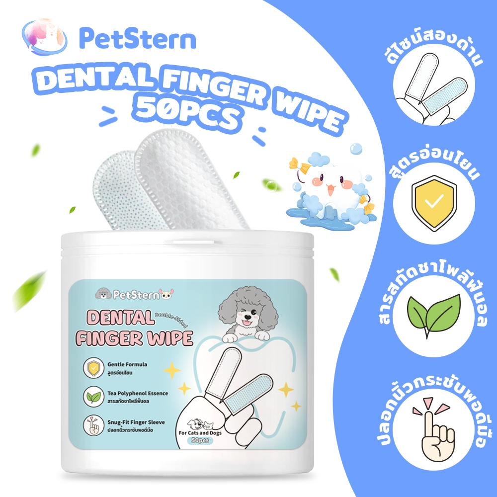 PetStern 50 ชิ้น แผ่นเช็ดหินปูนสัตว์เลี้ยง แผ่นขัดฟันสุนัขและแมว ลดคราบหินปูน ทำความสะอาดฟัน กำจัดกลิ่นปาก
