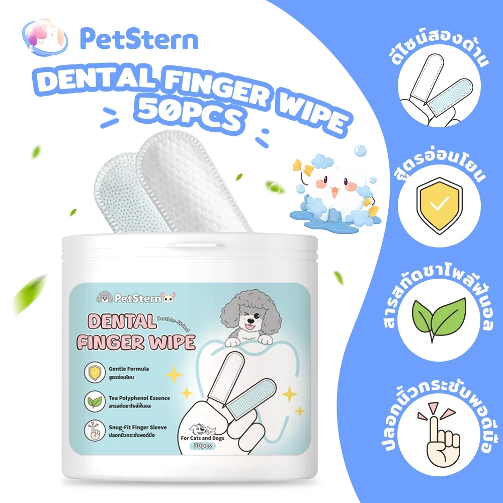 PetStern 50 ชิ้น แผ่นเช็ดหินปูนสัตว์เลี้ยง แผ่นขัดฟันสุนัขและแมว ลดคราบหินปูน ทำความสะอาดฟัน กำจัดกลิ่นปาก