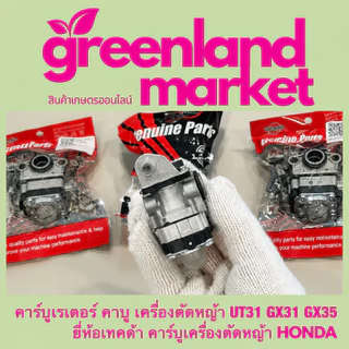 คาร์บูเรเตอร์เครื่องตัดหญ้า GX31 GX35 UT31 Honda 4จังหวะ คาบูแรง ทนทาน สตาร์ทง่าย อะไหล่คุณภาพสูง ตรงรุ่น